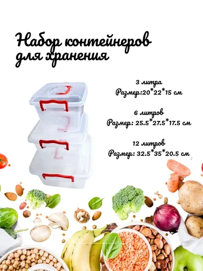 Набор контейнеров, 3 л, 6 л, 12 л
