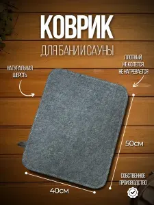 Коврик для бани серый