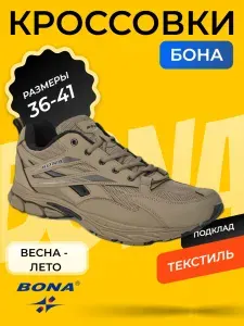 Кроссовки BONA