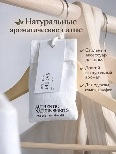 Аромасаше для одежды и шкафа