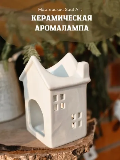 Керамическая аромалампа «Белый домик»