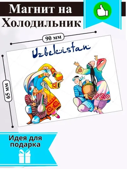 Магнит на холодильник "Узбекистан"