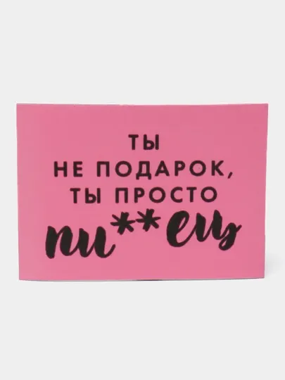 Магнит на холодильник "Ты не подарок, ты просто..."