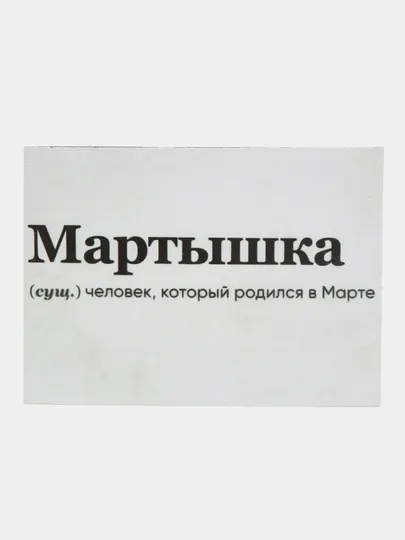 Магнит на холодильник "Мартышка"
