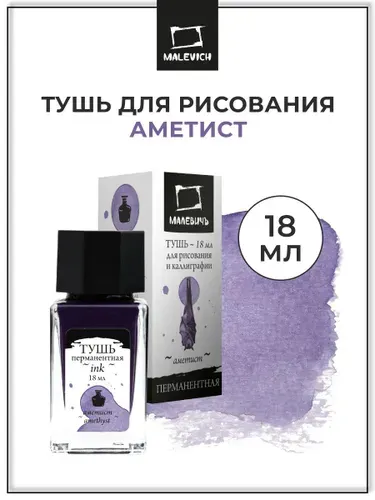 Тушь для рисования и каллиграфии Малевичъ, цветная перманентная, аметист, 18 мл