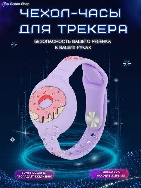 Браслет для трекера AirTag