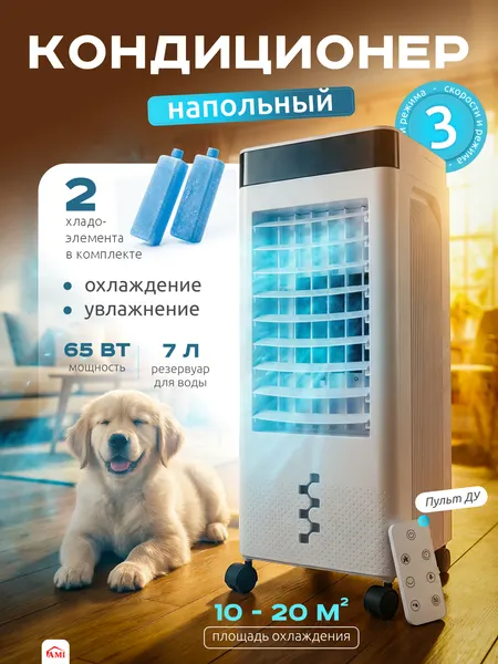 Кондиционер для воздуха мобильный, увлажнитель напольный портативный с пультом, вентилятор для дома в офис, Ами Мебель