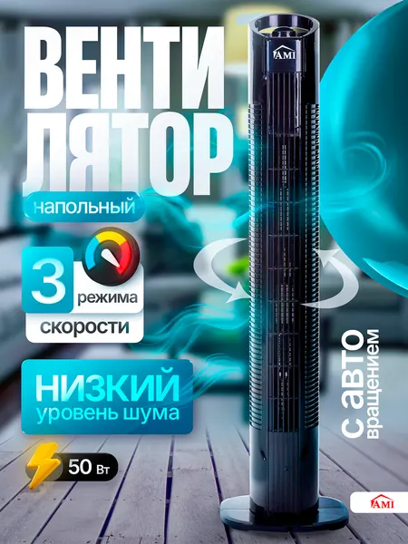Вентилятор охлаждения напольный, колонный поворотный с регулировкой оборотов для дома, в офис, черный, Ами Мебель