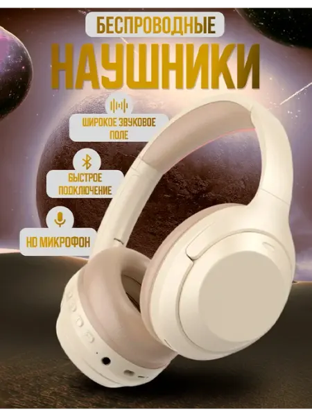 Беспроводные наушники Bluetooth