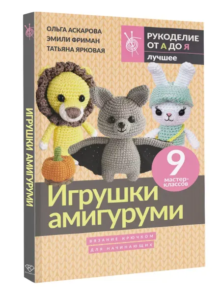 Издательство АСТ Игрушки амигуруми. Вязание крючком для начинающих