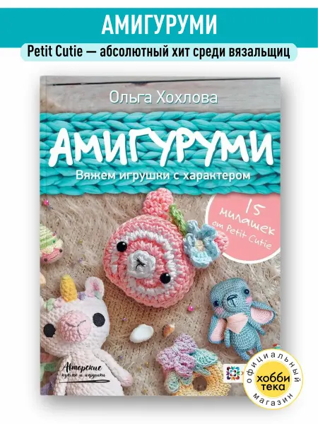 Хоббитека Амигуруми. Мягкие игрушки. Хобби и рукоделие для женщин