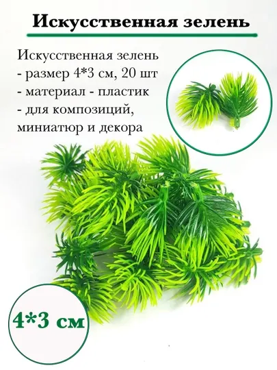 Искусственная зелень, цветы и еловые ветки