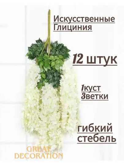 Глициния искусственная свисающая