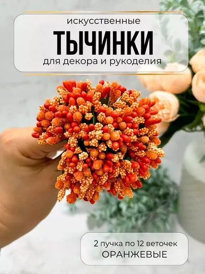 Искусственные декоративные цветы