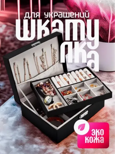 Шкатулка для хранения украшений