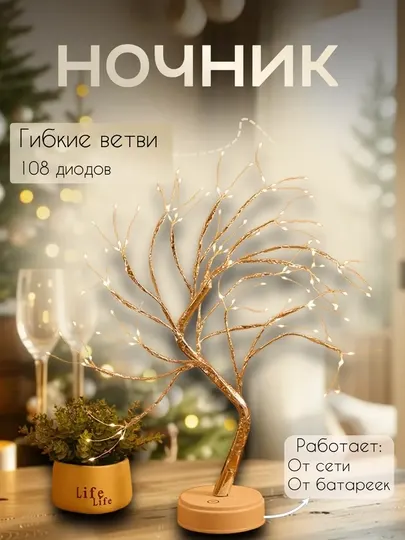 Ночник дерево светодиодное