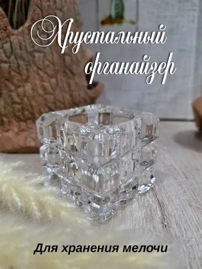 Стеклянный органайзер для косметики