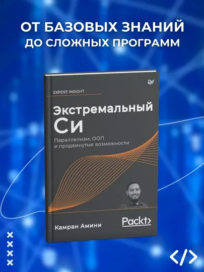 Книга, Экстремальный Cи. Параллелизм, ООП и продвинутые возможности.Карман Амини