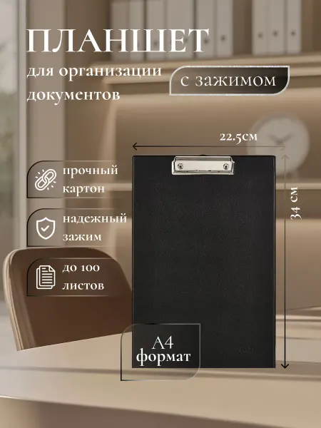 Планшет с зажимом А4 черный