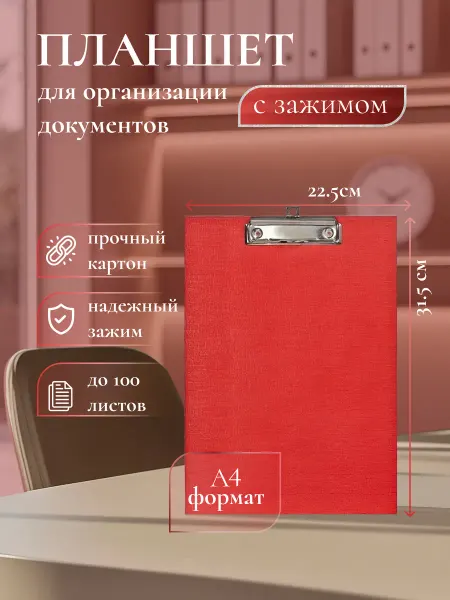 Планшет с зажимом А4 красный