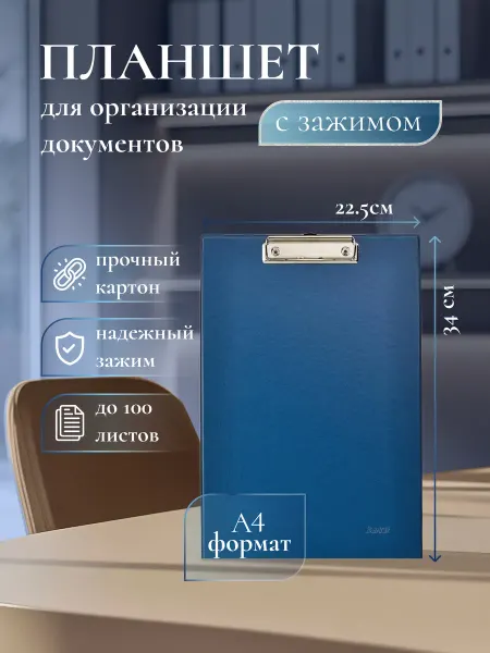 Планшет с зажимом А4 синий
