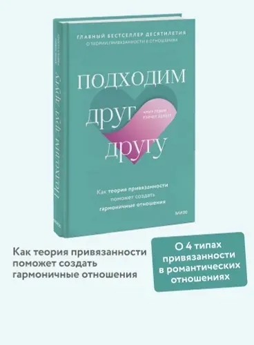 Подходим друг другу: Как теория привязанности поможет создать гармоничные отношения | Левин Амир, Хеллер Рейчел