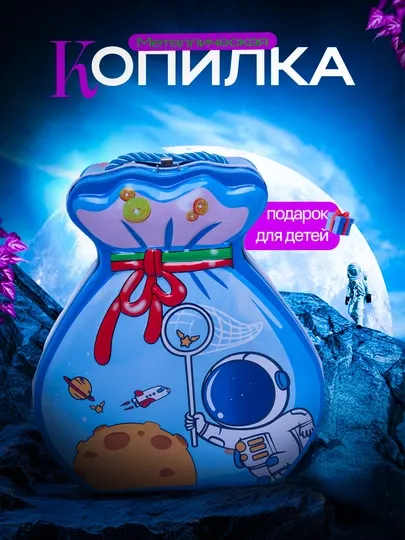 Металлическая копилка для детей