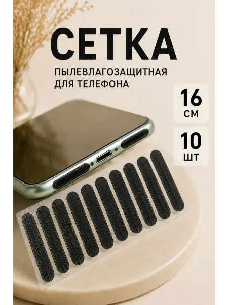 Сетка пылевлагозащитная для телефона