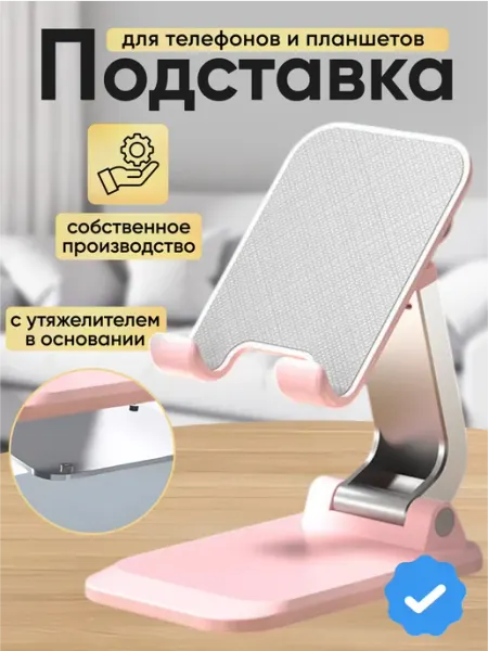 Подставка для телефона и планшета