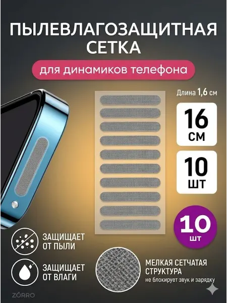 Сетка пылевлагозащитная для телефона
