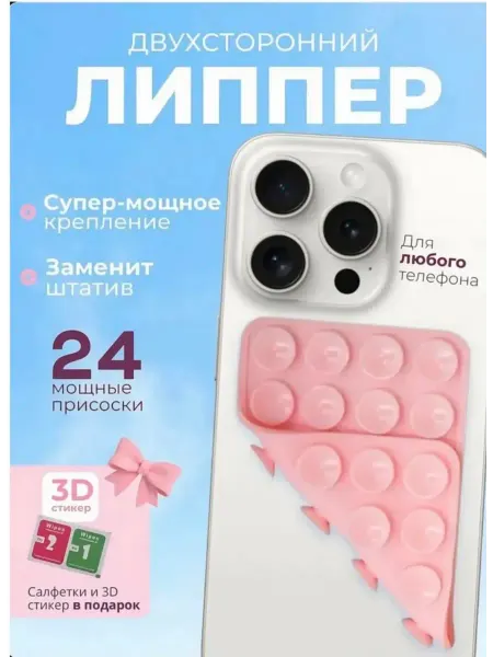 Липпер для телефона