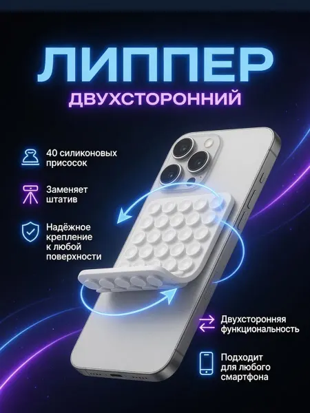 Липучка на телефон липпер двухсторонний