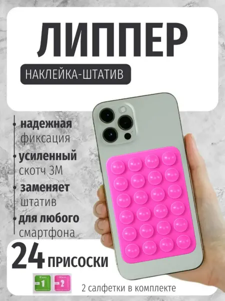 Липучка для телефона, присоска-липпер