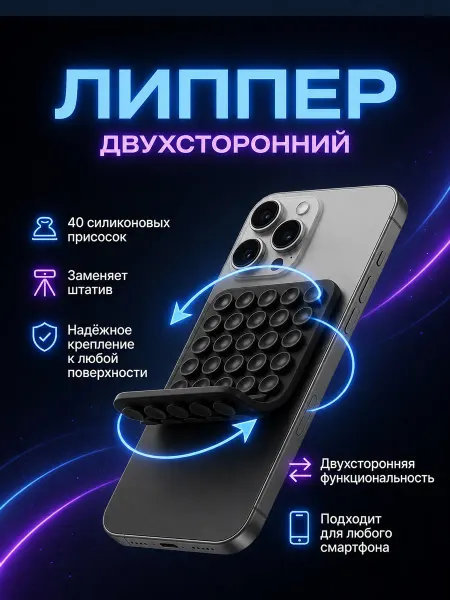 Липучка на телефон липпер двухсторонний