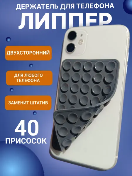 Липучка на телефон липпер держатель
