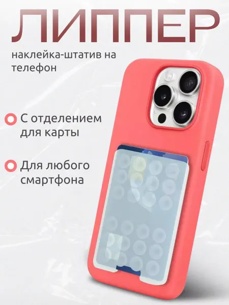 Липпер наклейка на телефон