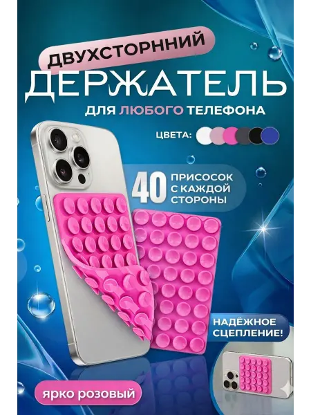 Двухстороний держатель для телефона