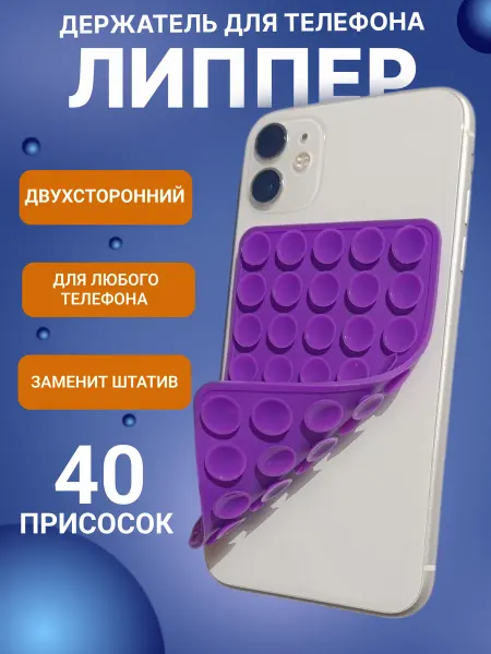 Липучка на телефон липпер держатель