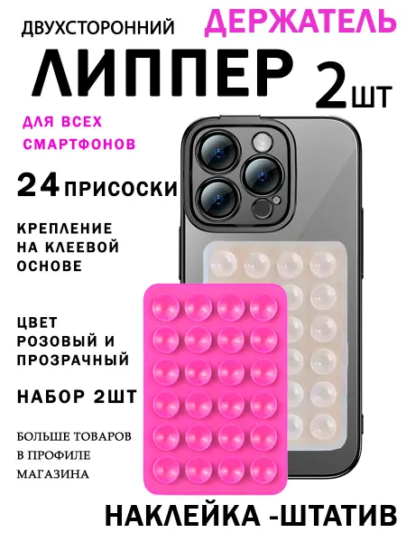 Липпер для телефона - набор 2 шт