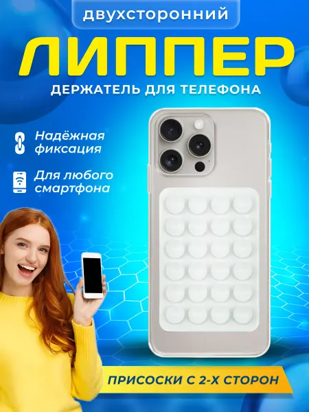 Липучка на телефон липпер двухсторонний