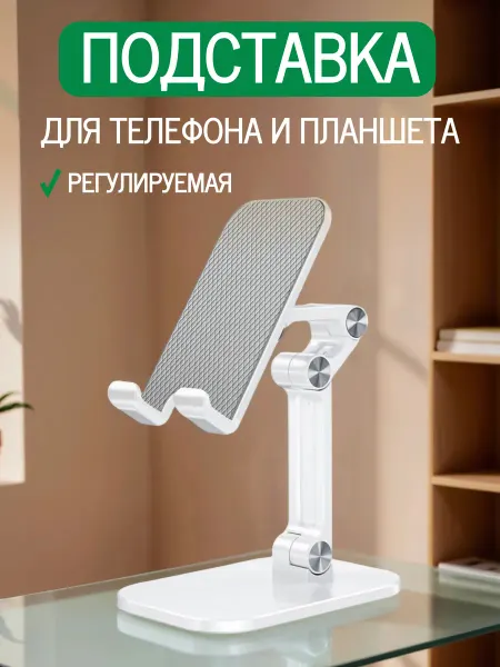 Подставка для телефона и планшета