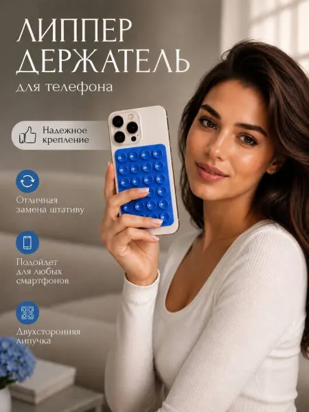 Липучка для смартфона