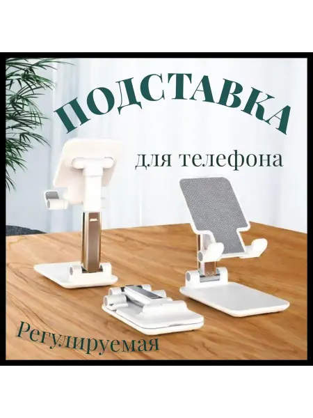 Складная база для смартфона
