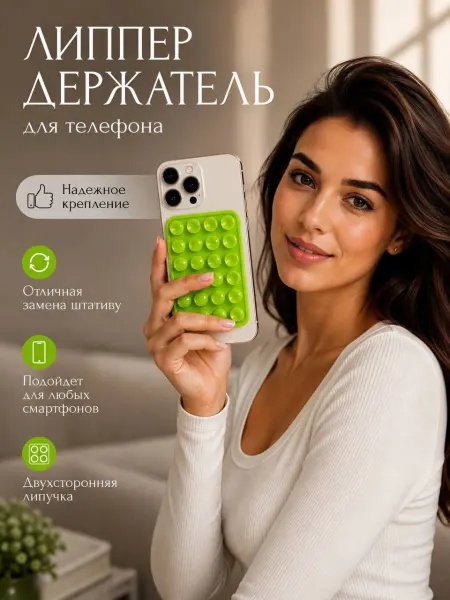 Липпер для смартфона двухсторонний