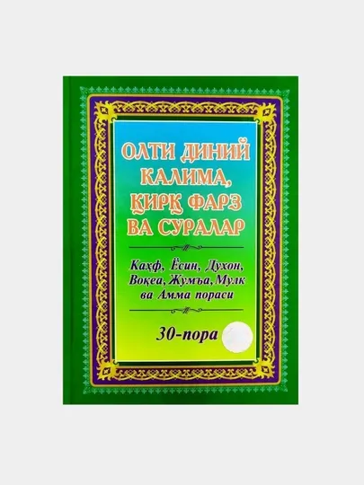 Книга, Олти диний калима, кирк фарз ва суралар, Каф Ёсин Духон Вокеа Жума Мулк ва Амма пораси