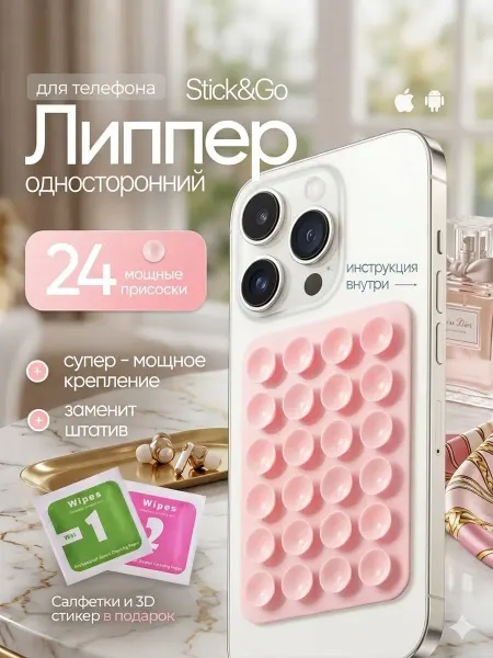 Stick&Go Липучка на телефон, присоска-липпер