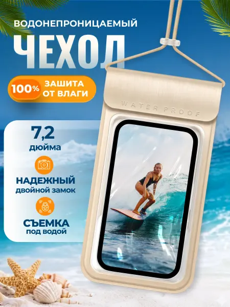 Водонепроницаемый чехол для телефона