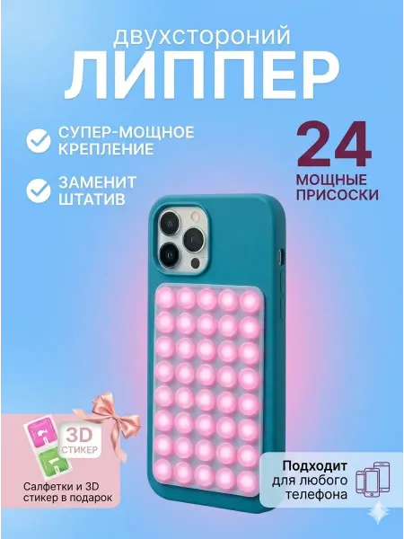 Липпер для телефона двухсторонний