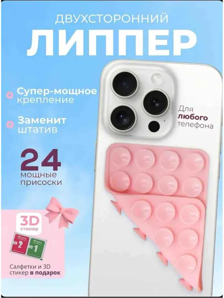 Липпер для телефона