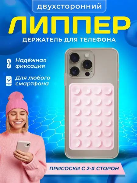 Липучка на телефон липпер двухсторонний